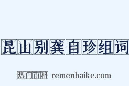 昆山别龚自珍组词是什么意思的图片